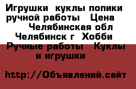 Игрушки, куклы попики- ручной работы › Цена ­ 500 - Челябинская обл., Челябинск г. Хобби. Ручные работы » Куклы и игрушки   